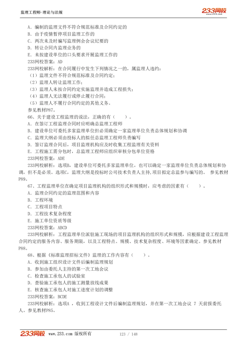 WM_Removed_19-24年_监理工程师_2025监理工程师_2025年监理工程师-各大机构_2025年监理-概论_机构3-223_00.真题班