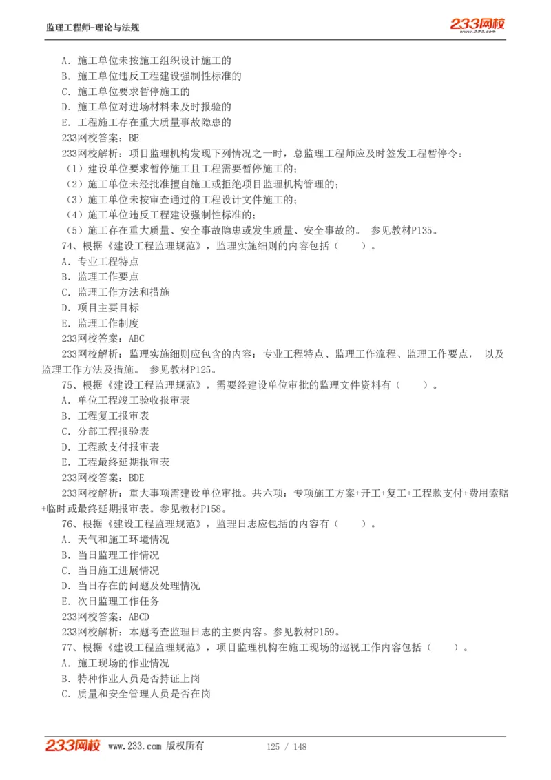 WM_Removed_19-24年_监理工程师_2025监理工程师_2025年监理工程师-各大机构_2025年监理-概论_机构3-223_00.真题班