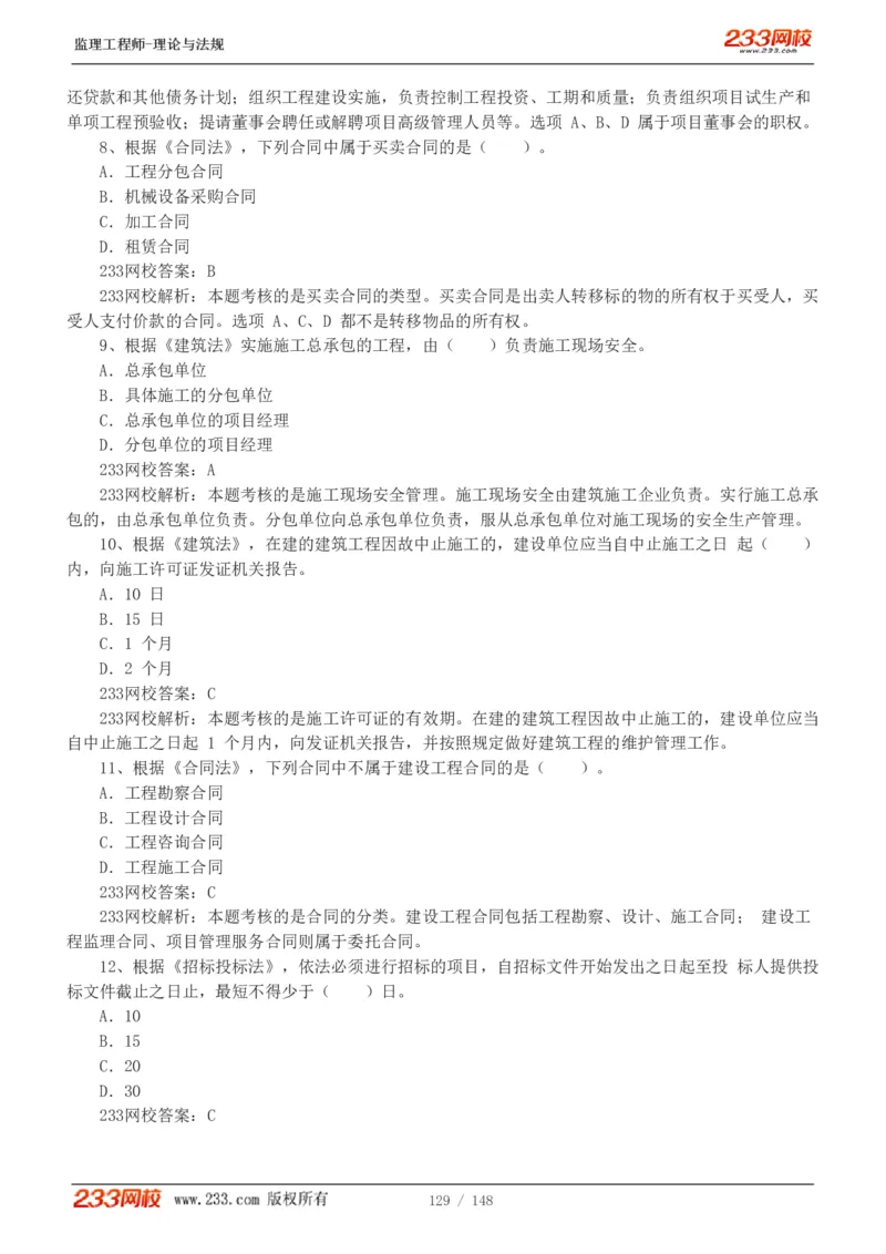 WM_Removed_19-24年_监理工程师_2025监理工程师_2025年监理工程师-各大机构_2025年监理-概论_机构3-223_00.真题班