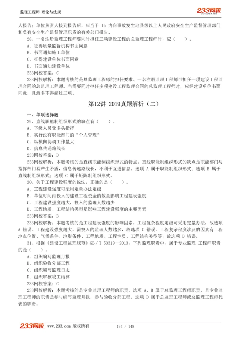 WM_Removed_19-24年_监理工程师_2025监理工程师_2025年监理工程师-各大机构_2025年监理-概论_机构3-223_00.真题班