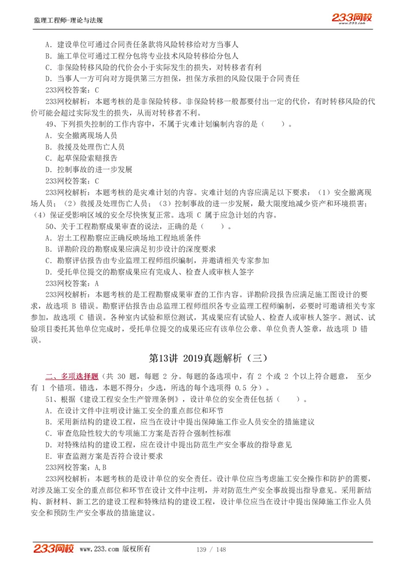 WM_Removed_19-24年_监理工程师_2025监理工程师_2025年监理工程师-各大机构_2025年监理-概论_机构3-223_00.真题班