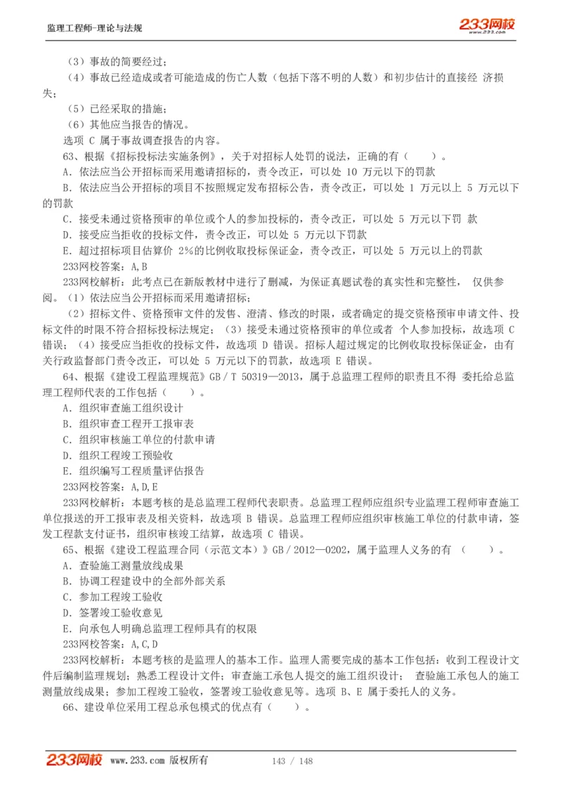 WM_Removed_19-24年_监理工程师_2025监理工程师_2025年监理工程师-各大机构_2025年监理-概论_机构3-223_00.真题班