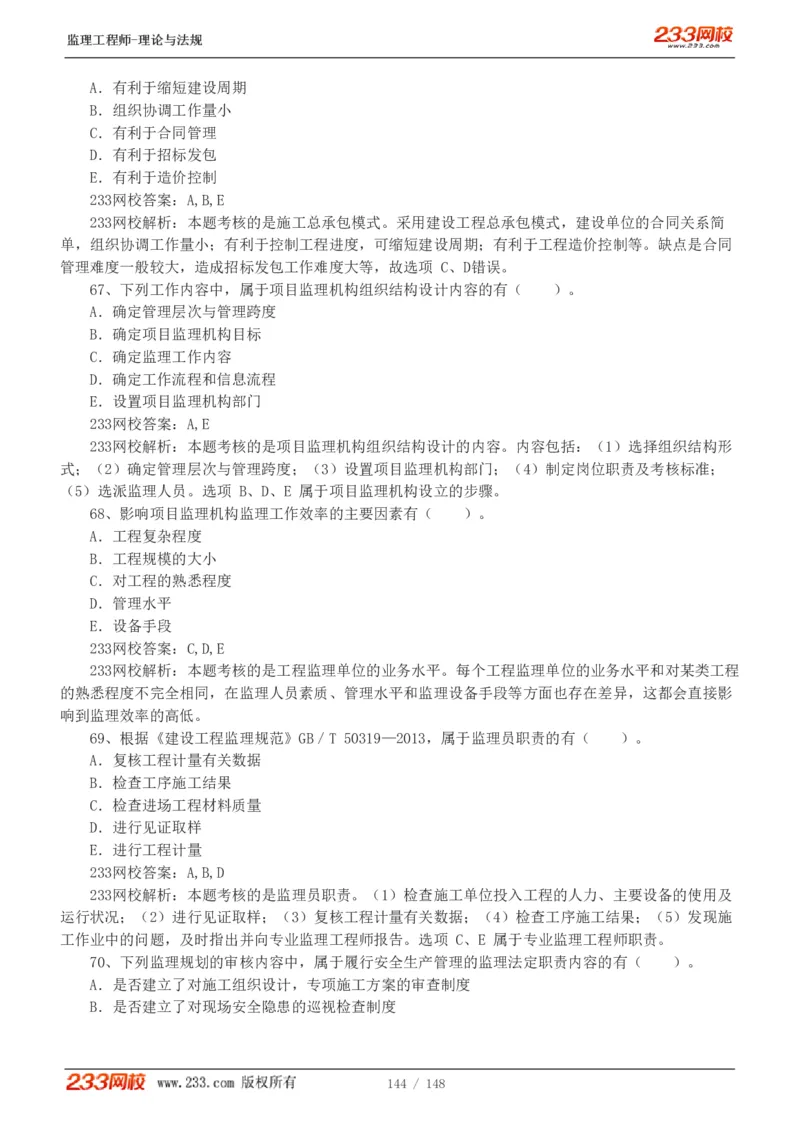 WM_Removed_19-24年_监理工程师_2025监理工程师_2025年监理工程师-各大机构_2025年监理-概论_机构3-223_00.真题班