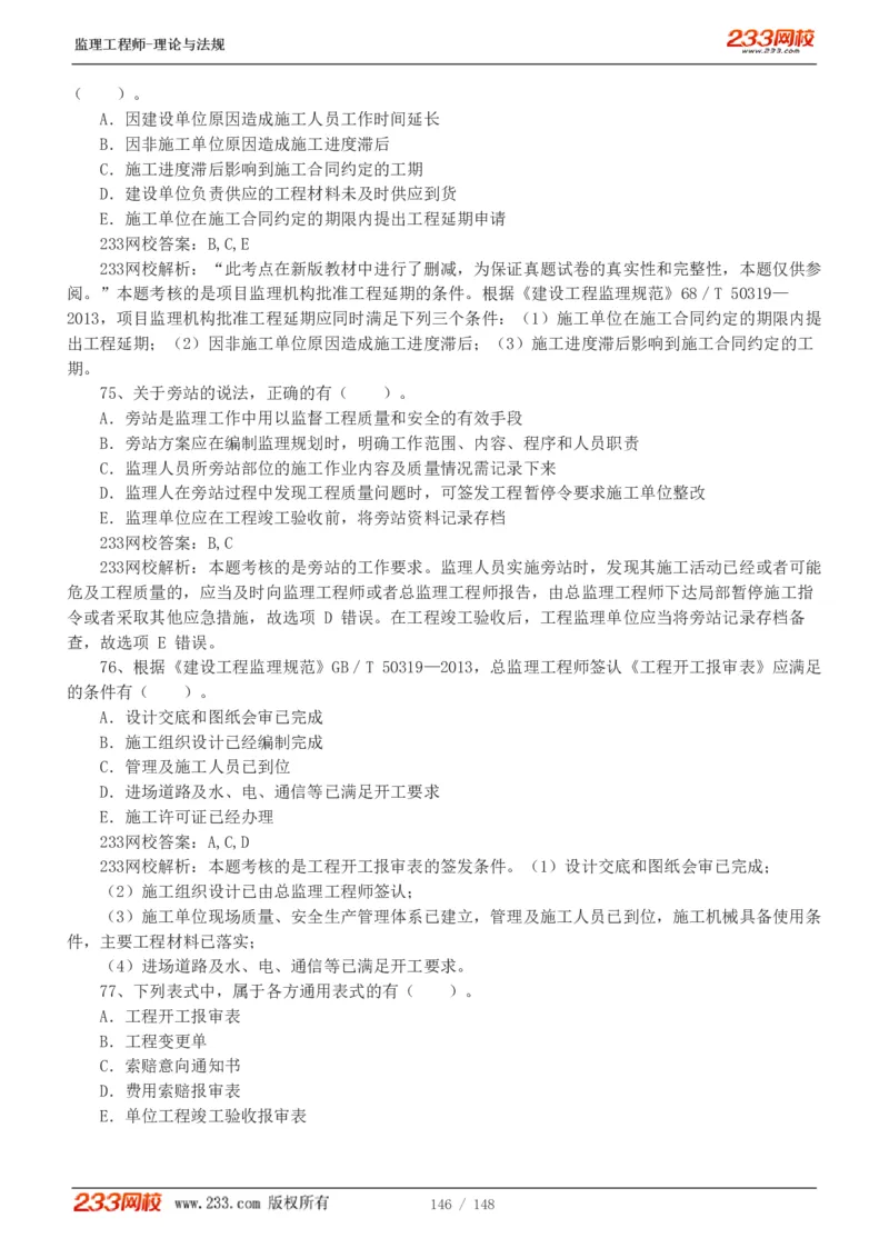 WM_Removed_19-24年_监理工程师_2025监理工程师_2025年监理工程师-各大机构_2025年监理-概论_机构3-223_00.真题班