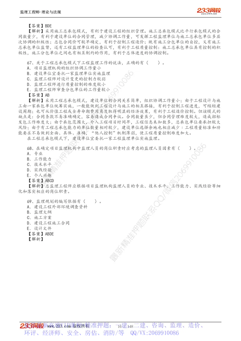 WM_Removed_19-24年_监理工程师_2025监理工程师_2025年监理工程师-各大机构_2025年监理-概论_机构3-223_00.真题班