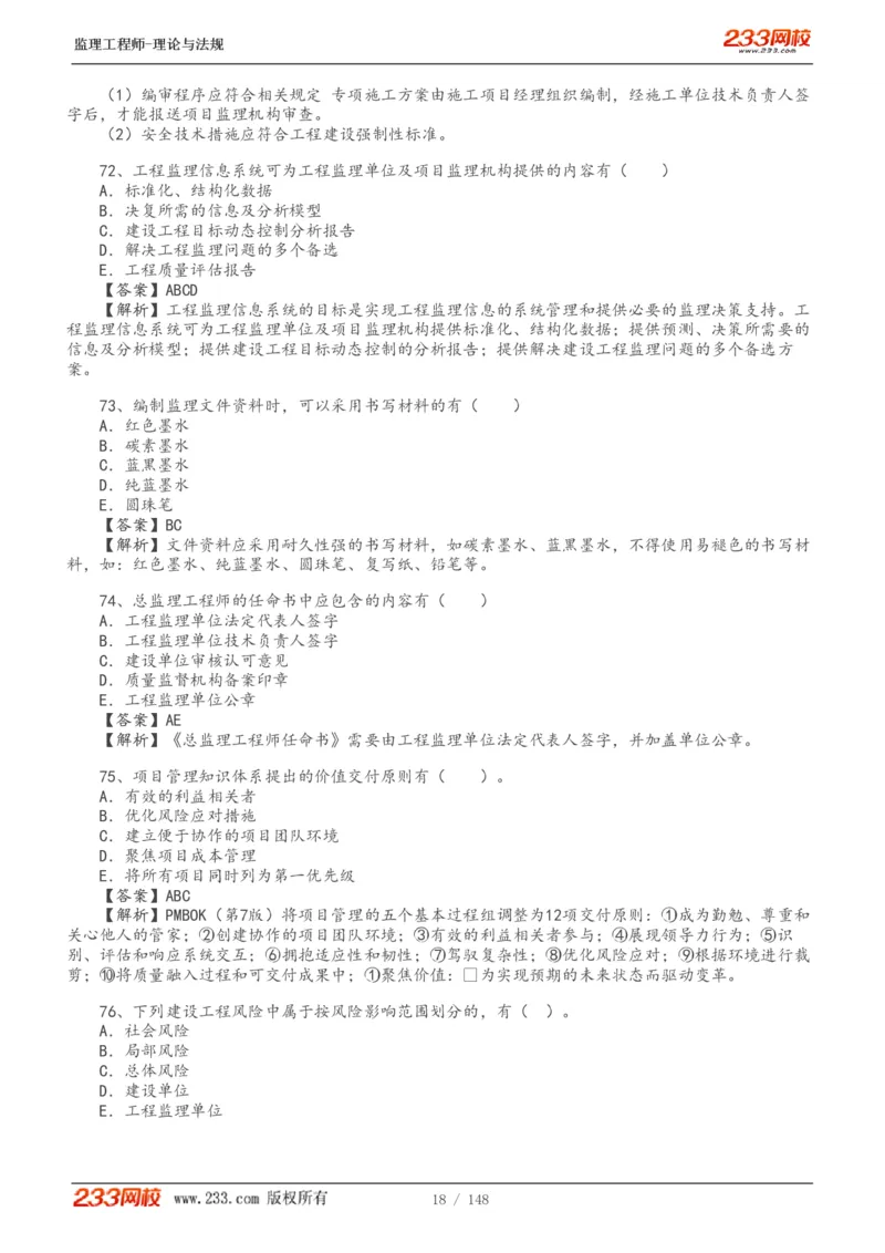 WM_Removed_19-24年_监理工程师_2025监理工程师_2025年监理工程师-各大机构_2025年监理-概论_机构3-223_00.真题班