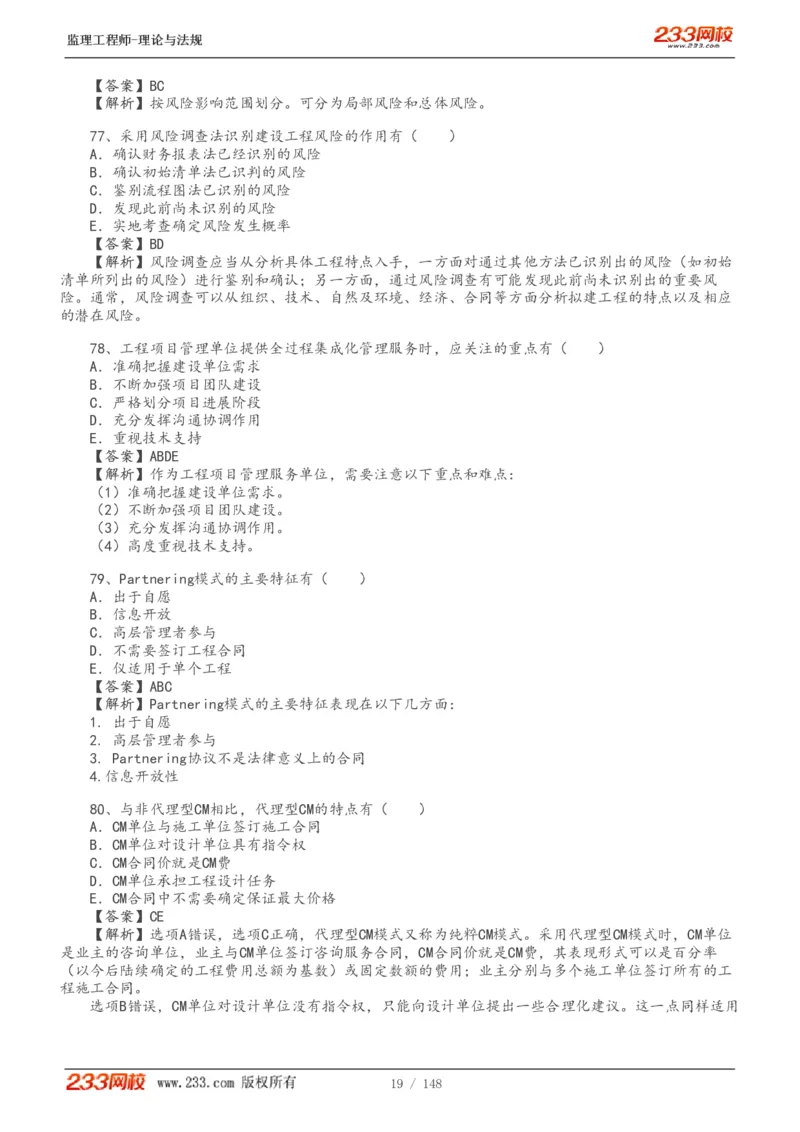 WM_Removed_19-24年_监理工程师_2025监理工程师_2025年监理工程师-各大机构_2025年监理-概论_机构3-223_00.真题班