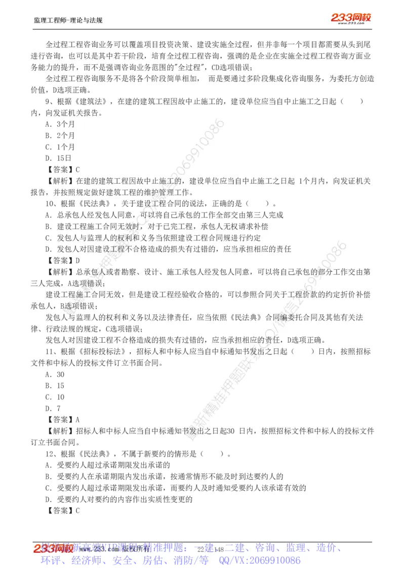 WM_Removed_19-24年_监理工程师_2025监理工程师_2025年监理工程师-各大机构_2025年监理-概论_机构3-223_00.真题班