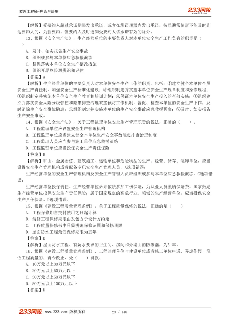 WM_Removed_19-24年_监理工程师_2025监理工程师_2025年监理工程师-各大机构_2025年监理-概论_机构3-223_00.真题班