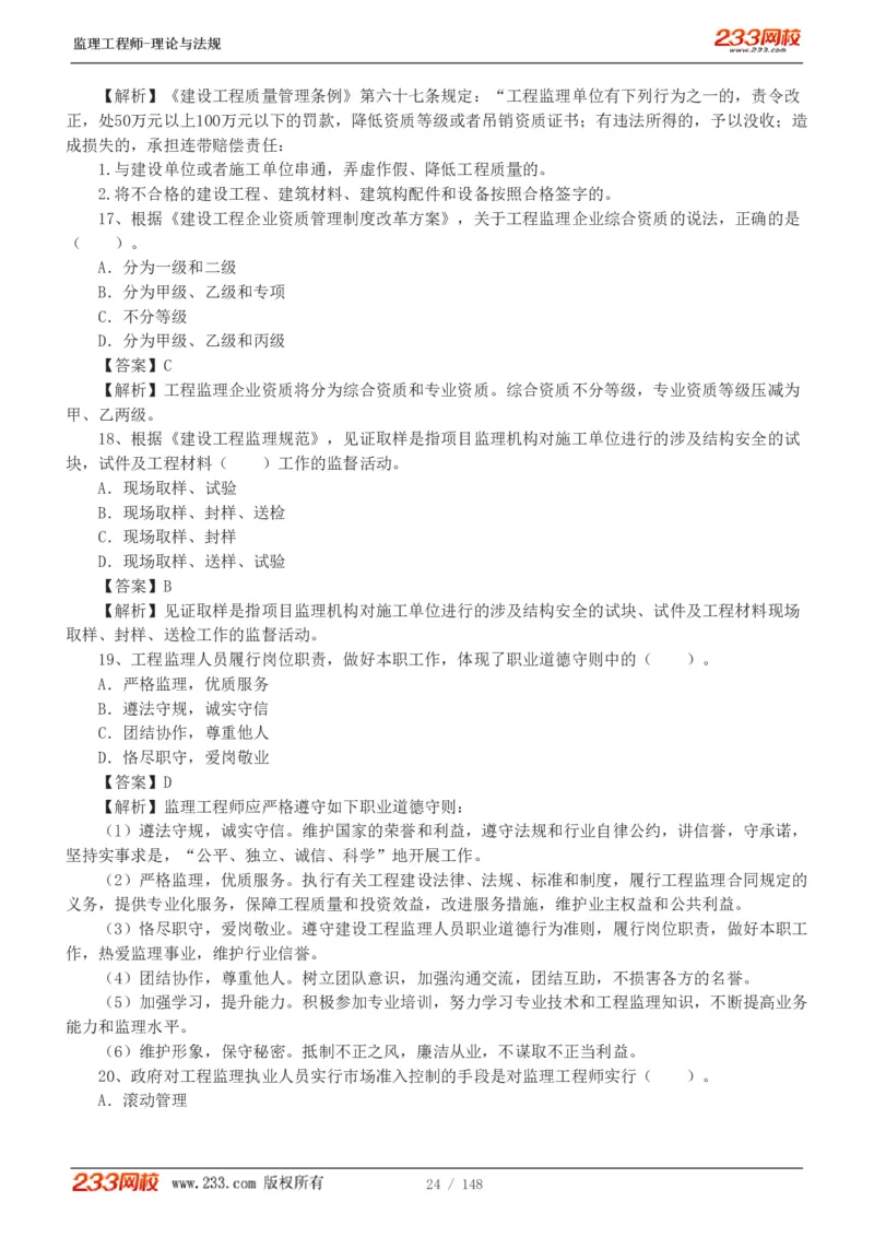 WM_Removed_19-24年_监理工程师_2025监理工程师_2025年监理工程师-各大机构_2025年监理-概论_机构3-223_00.真题班