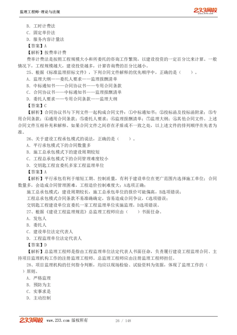 WM_Removed_19-24年_监理工程师_2025监理工程师_2025年监理工程师-各大机构_2025年监理-概论_机构3-223_00.真题班