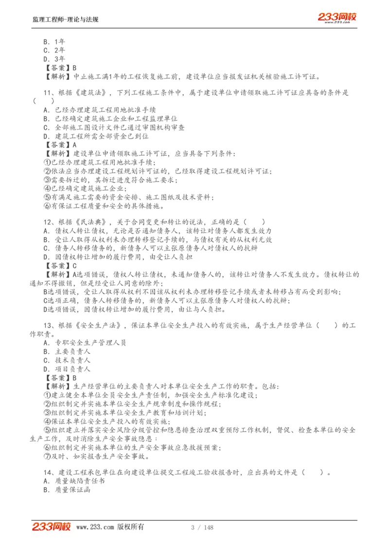 WM_Removed_19-24年_监理工程师_2025监理工程师_2025年监理工程师-各大机构_2025年监理-概论_机构3-223_00.真题班