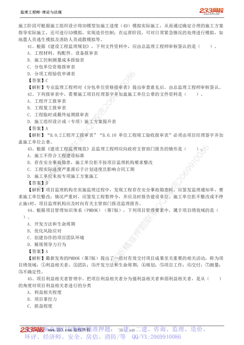 WM_Removed_19-24年_监理工程师_2025监理工程师_2025年监理工程师-各大机构_2025年监理-概论_机构3-223_00.真题班