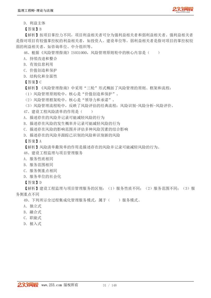 WM_Removed_19-24年_监理工程师_2025监理工程师_2025年监理工程师-各大机构_2025年监理-概论_机构3-223_00.真题班