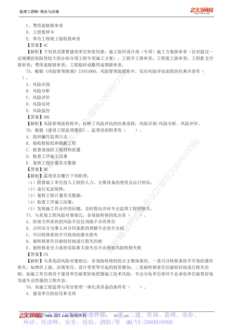 WM_Removed_19-24年_监理工程师_2025监理工程师_2025年监理工程师-各大机构_2025年监理-概论_机构3-223_00.真题班