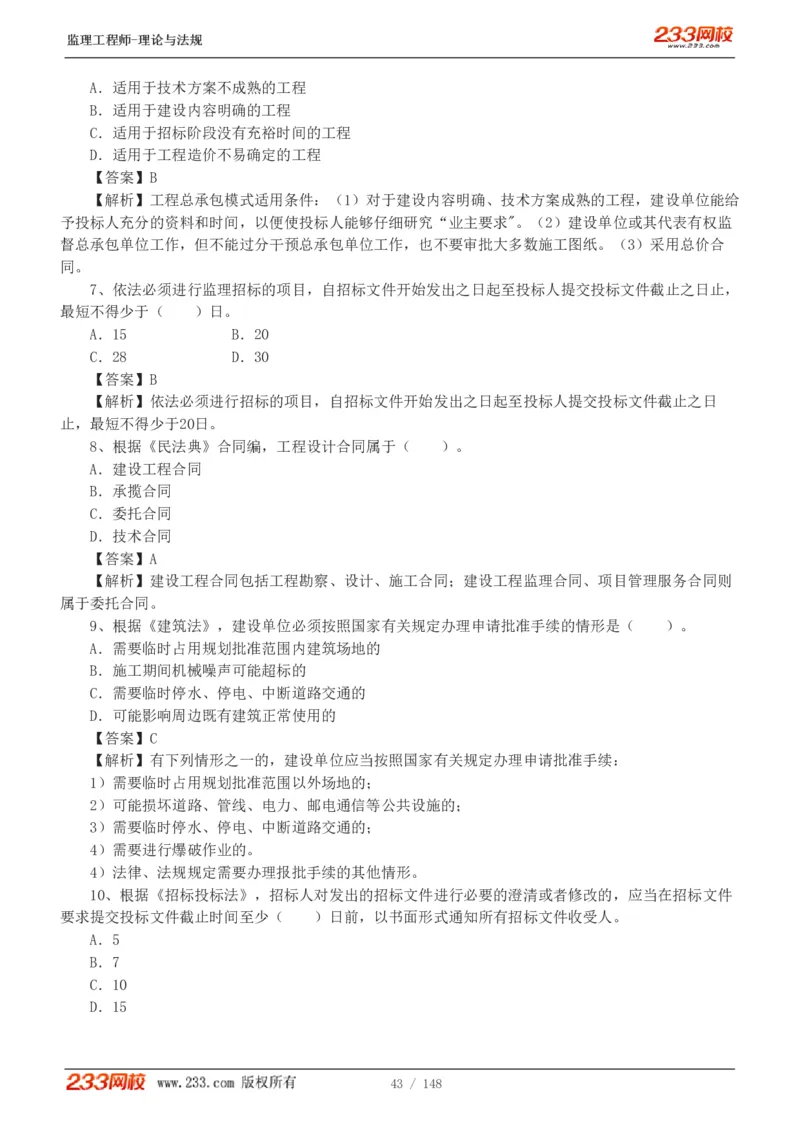 WM_Removed_19-24年_监理工程师_2025监理工程师_2025年监理工程师-各大机构_2025年监理-概论_机构3-223_00.真题班