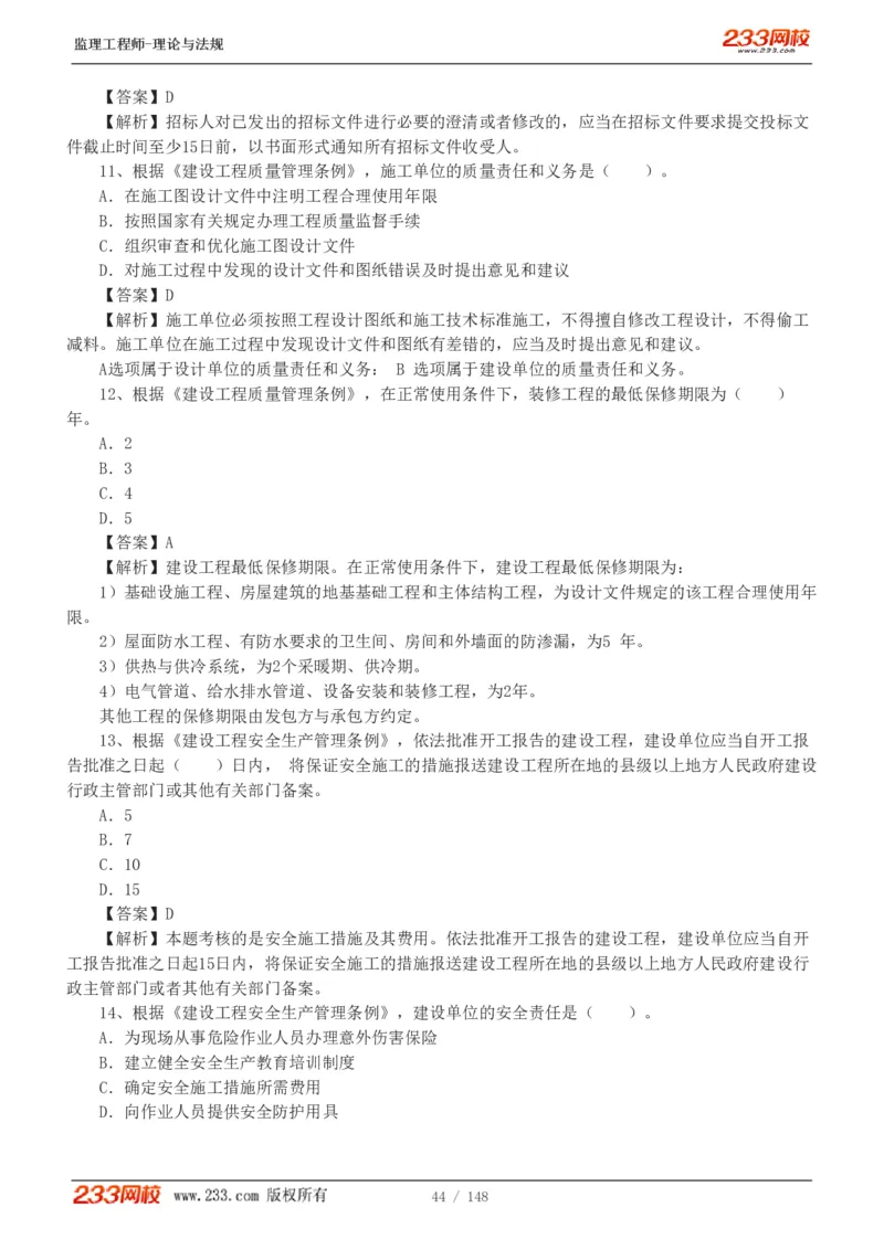 WM_Removed_19-24年_监理工程师_2025监理工程师_2025年监理工程师-各大机构_2025年监理-概论_机构3-223_00.真题班