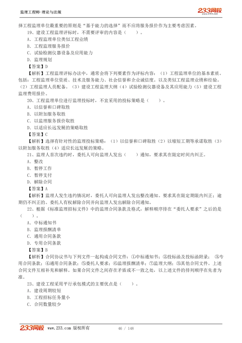 WM_Removed_19-24年_监理工程师_2025监理工程师_2025年监理工程师-各大机构_2025年监理-概论_机构3-223_00.真题班