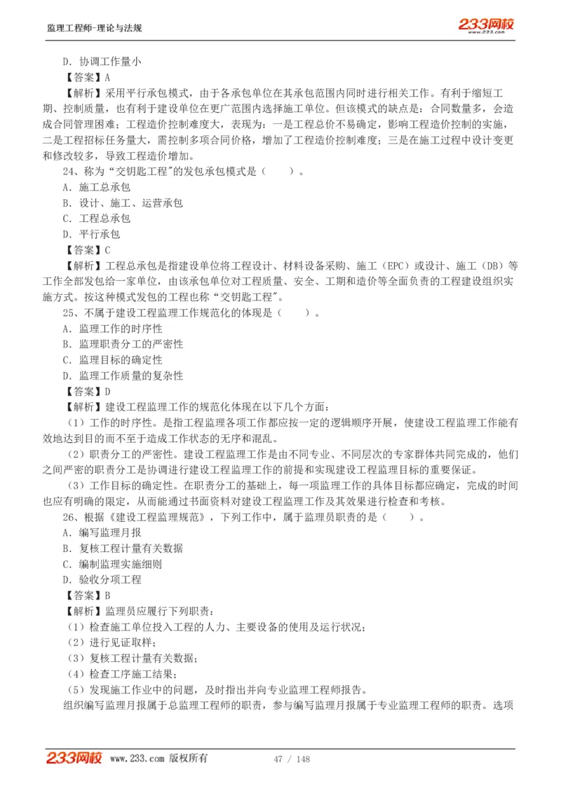 WM_Removed_19-24年_监理工程师_2025监理工程师_2025年监理工程师-各大机构_2025年监理-概论_机构3-223_00.真题班