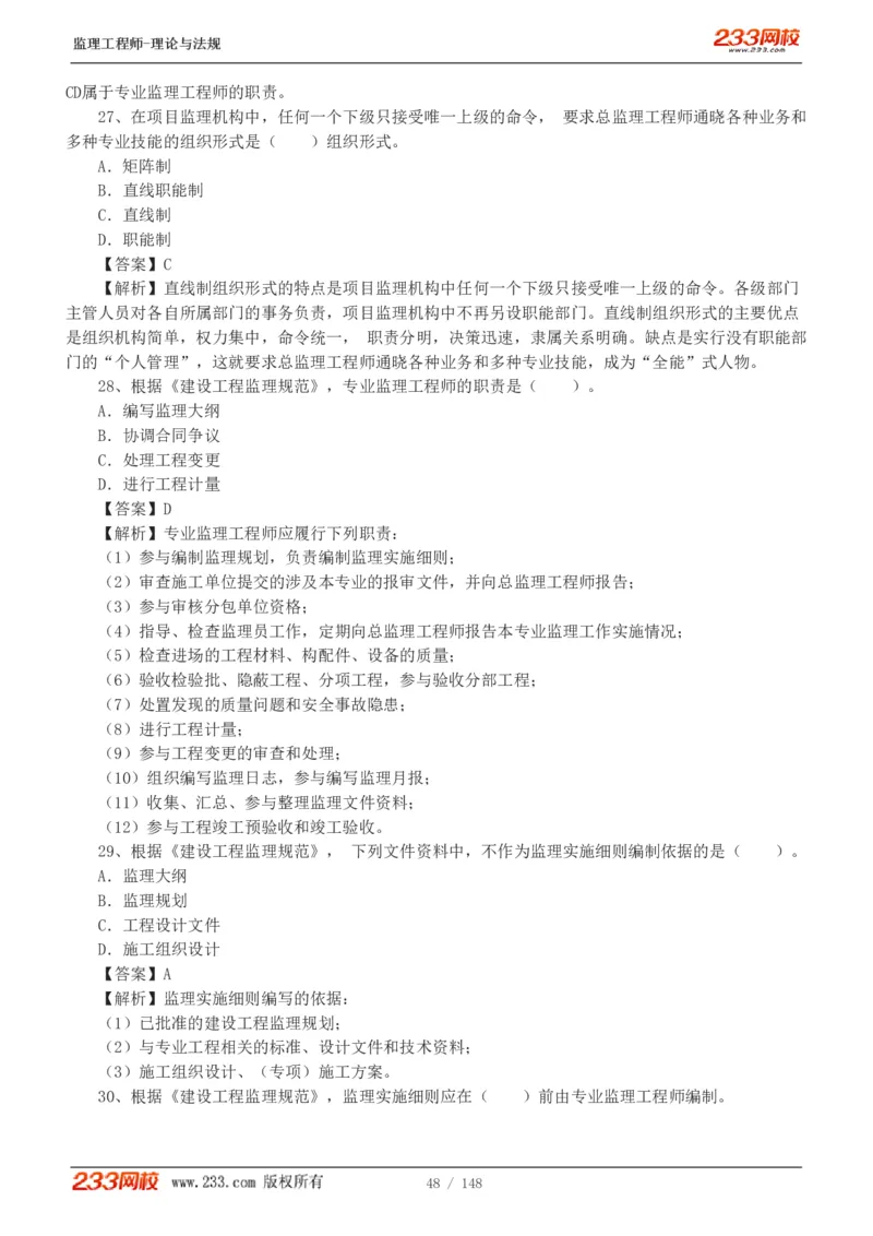 WM_Removed_19-24年_监理工程师_2025监理工程师_2025年监理工程师-各大机构_2025年监理-概论_机构3-223_00.真题班