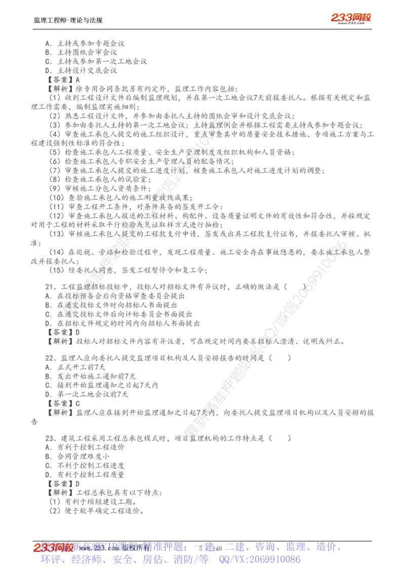 WM_Removed_19-24年_监理工程师_2025监理工程师_2025年监理工程师-各大机构_2025年监理-概论_机构3-223_00.真题班