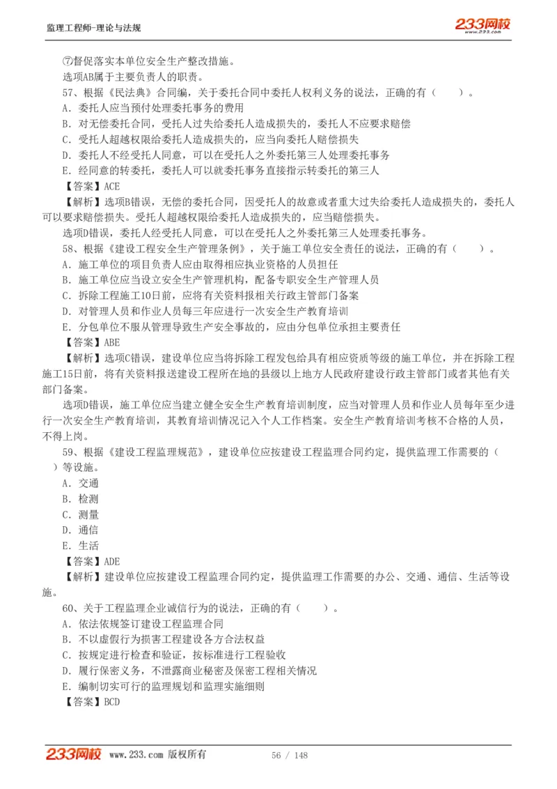 WM_Removed_19-24年_监理工程师_2025监理工程师_2025年监理工程师-各大机构_2025年监理-概论_机构3-223_00.真题班