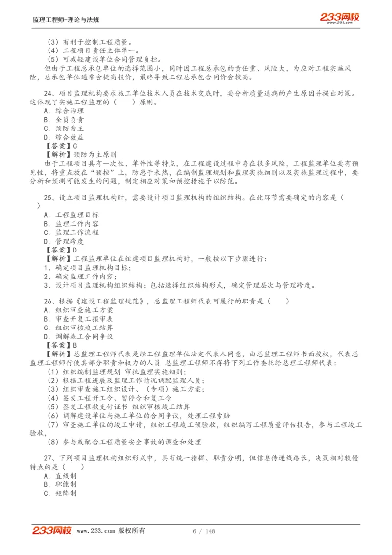 WM_Removed_19-24年_监理工程师_2025监理工程师_2025年监理工程师-各大机构_2025年监理-概论_机构3-223_00.真题班