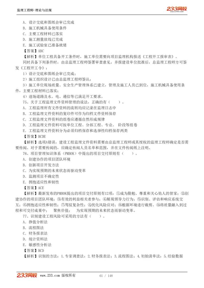 WM_Removed_19-24年_监理工程师_2025监理工程师_2025年监理工程师-各大机构_2025年监理-概论_机构3-223_00.真题班