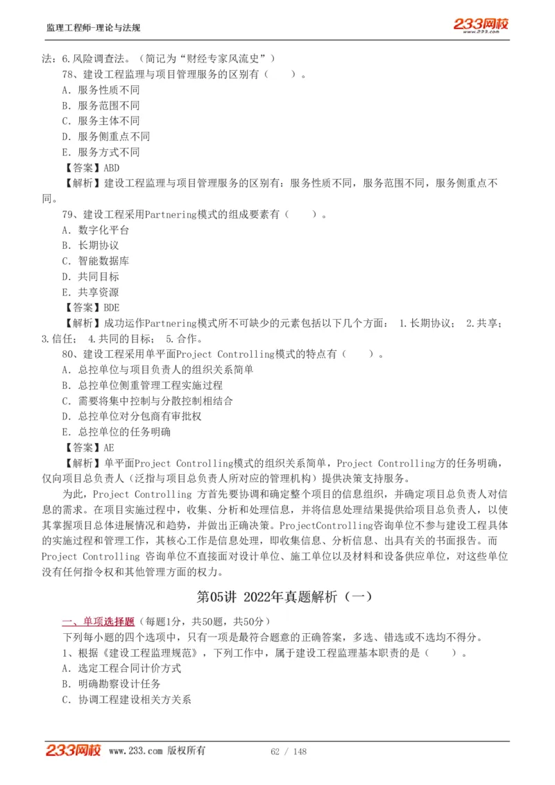 WM_Removed_19-24年_监理工程师_2025监理工程师_2025年监理工程师-各大机构_2025年监理-概论_机构3-223_00.真题班