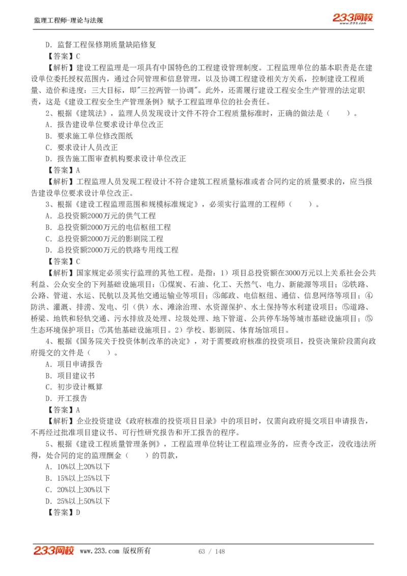 WM_Removed_19-24年_监理工程师_2025监理工程师_2025年监理工程师-各大机构_2025年监理-概论_机构3-223_00.真题班