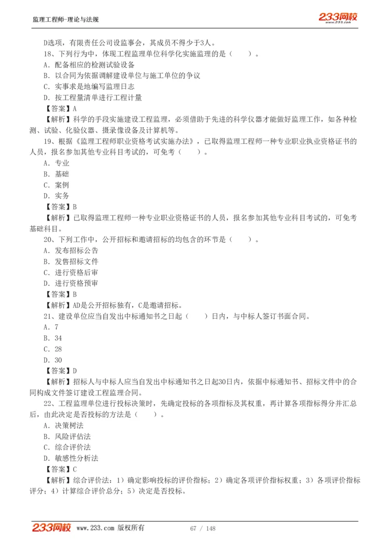 WM_Removed_19-24年_监理工程师_2025监理工程师_2025年监理工程师-各大机构_2025年监理-概论_机构3-223_00.真题班