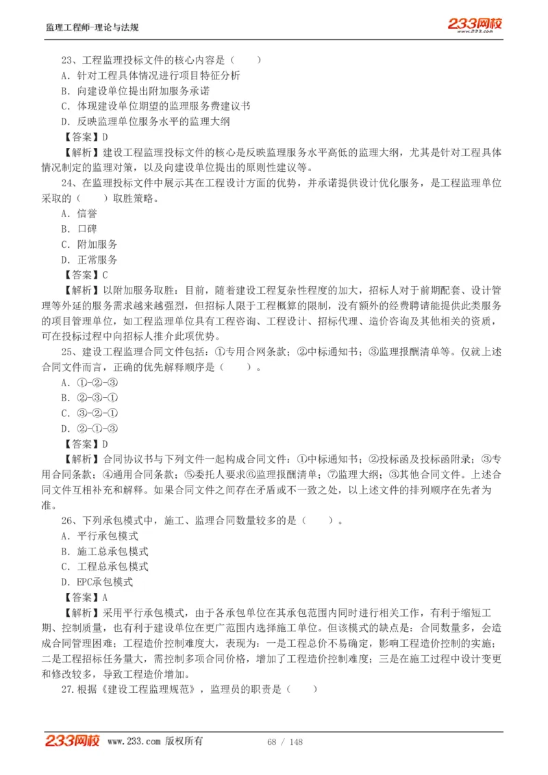 WM_Removed_19-24年_监理工程师_2025监理工程师_2025年监理工程师-各大机构_2025年监理-概论_机构3-223_00.真题班