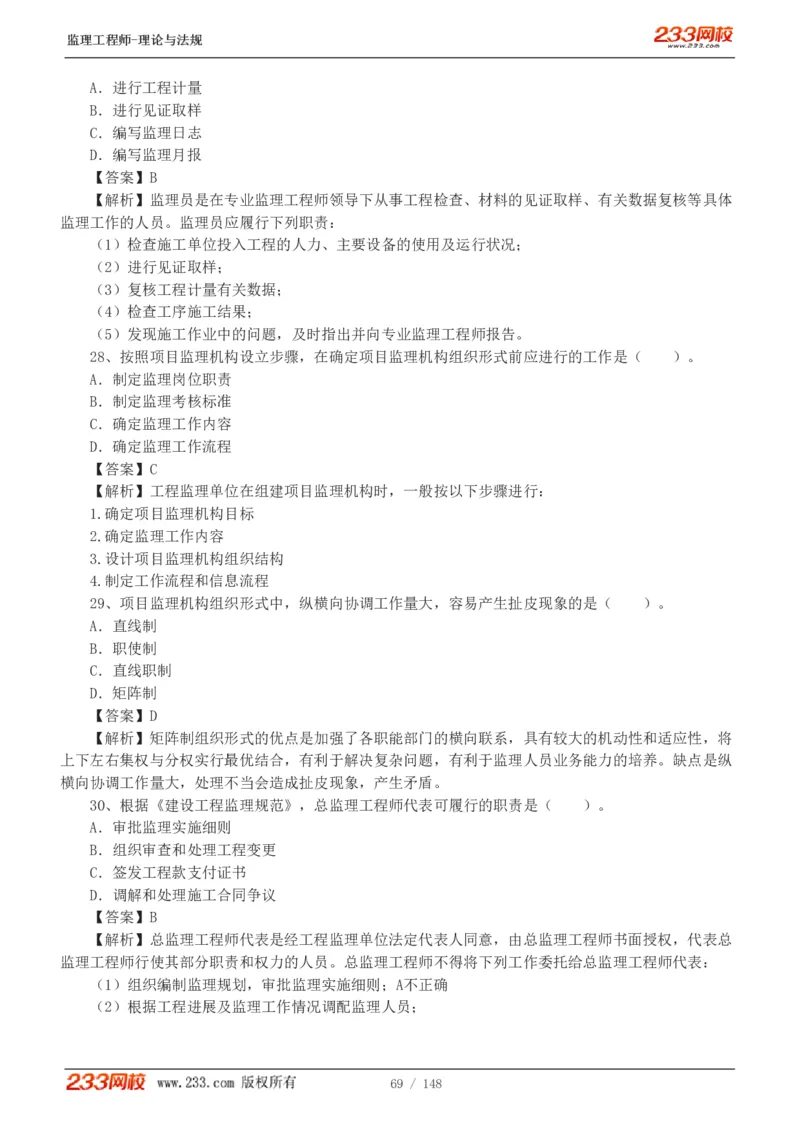 WM_Removed_19-24年_监理工程师_2025监理工程师_2025年监理工程师-各大机构_2025年监理-概论_机构3-223_00.真题班