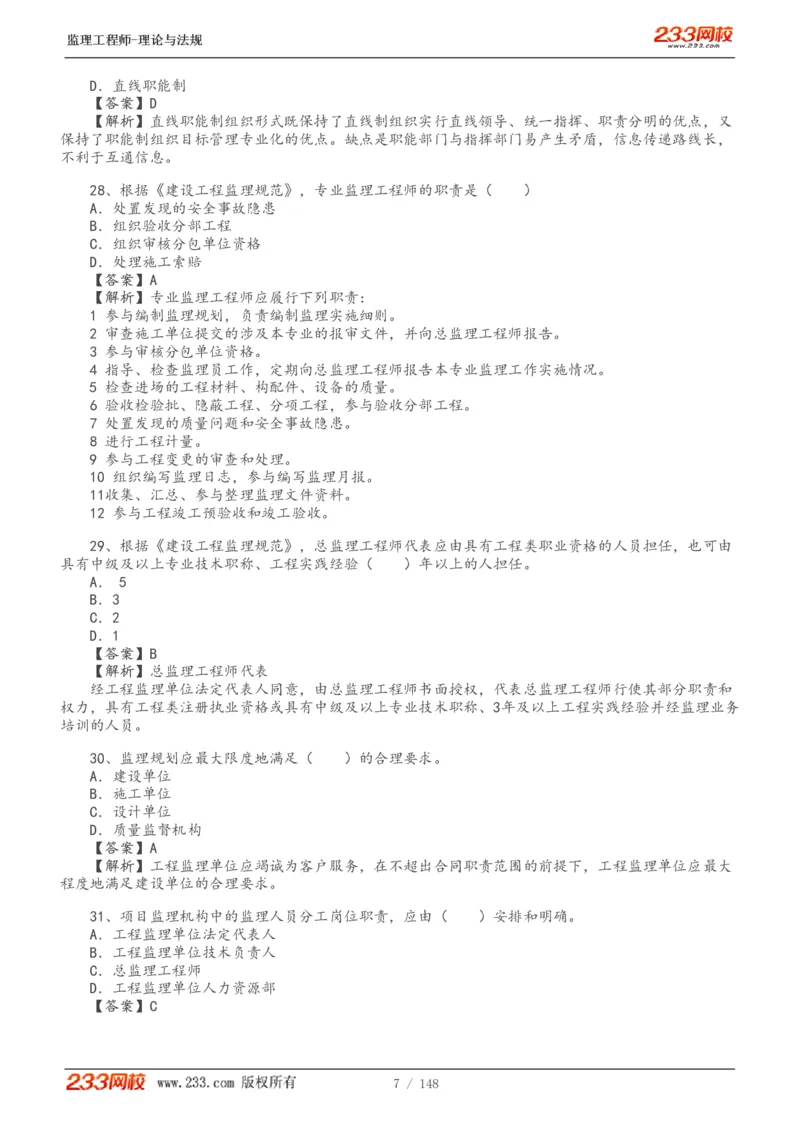 WM_Removed_19-24年_监理工程师_2025监理工程师_2025年监理工程师-各大机构_2025年监理-概论_机构3-223_00.真题班