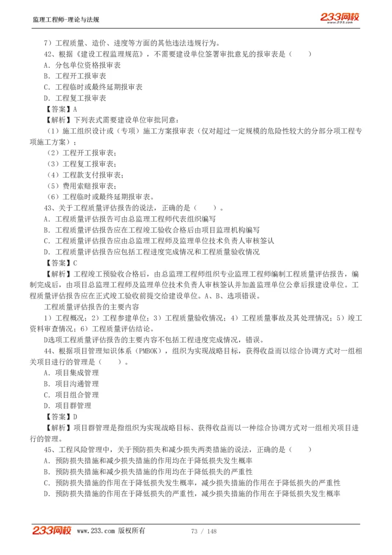 WM_Removed_19-24年_监理工程师_2025监理工程师_2025年监理工程师-各大机构_2025年监理-概论_机构3-223_00.真题班