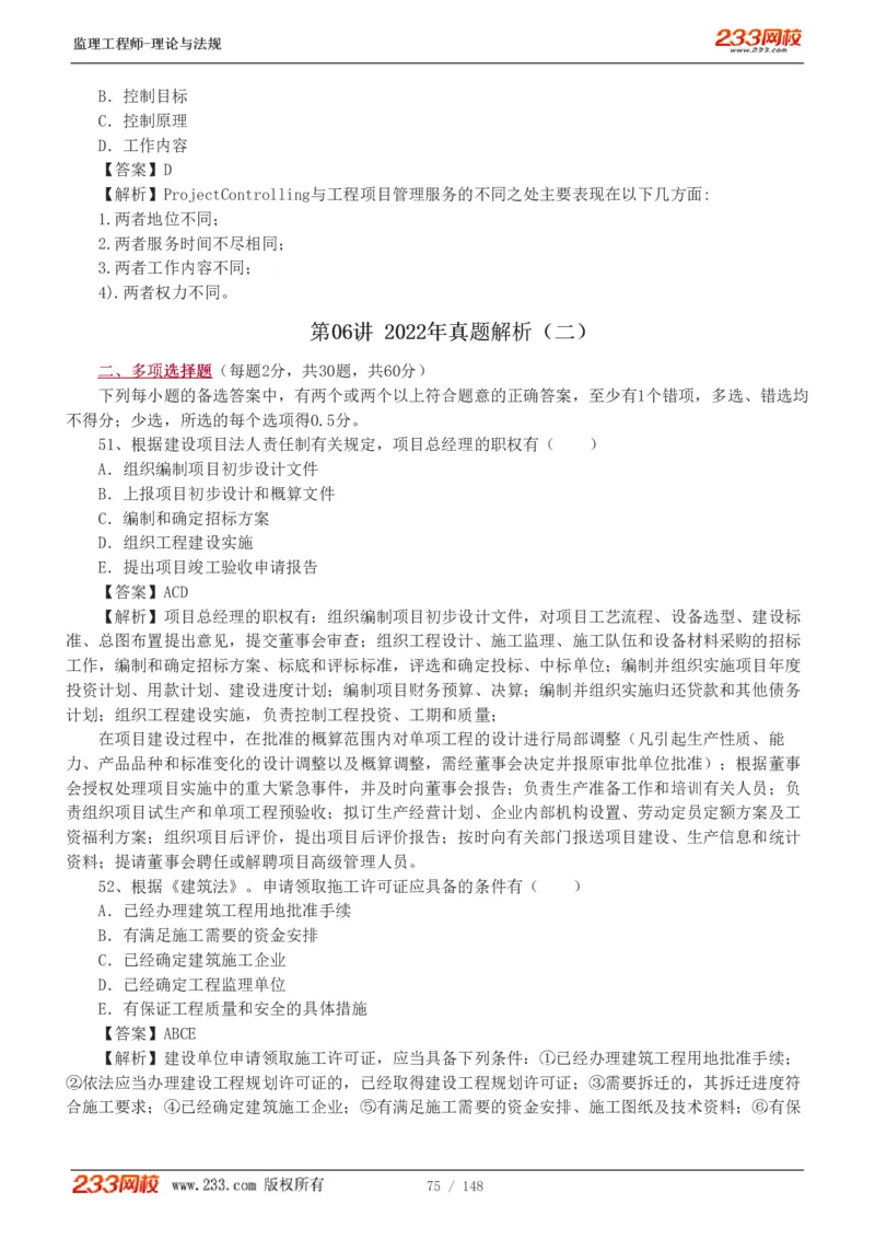 WM_Removed_19-24年_监理工程师_2025监理工程师_2025年监理工程师-各大机构_2025年监理-概论_机构3-223_00.真题班