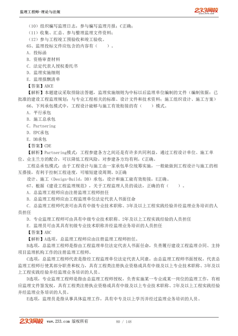 WM_Removed_19-24年_监理工程师_2025监理工程师_2025年监理工程师-各大机构_2025年监理-概论_机构3-223_00.真题班