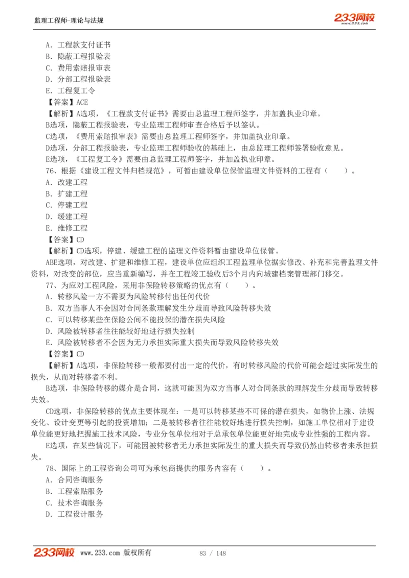 WM_Removed_19-24年_监理工程师_2025监理工程师_2025年监理工程师-各大机构_2025年监理-概论_机构3-223_00.真题班