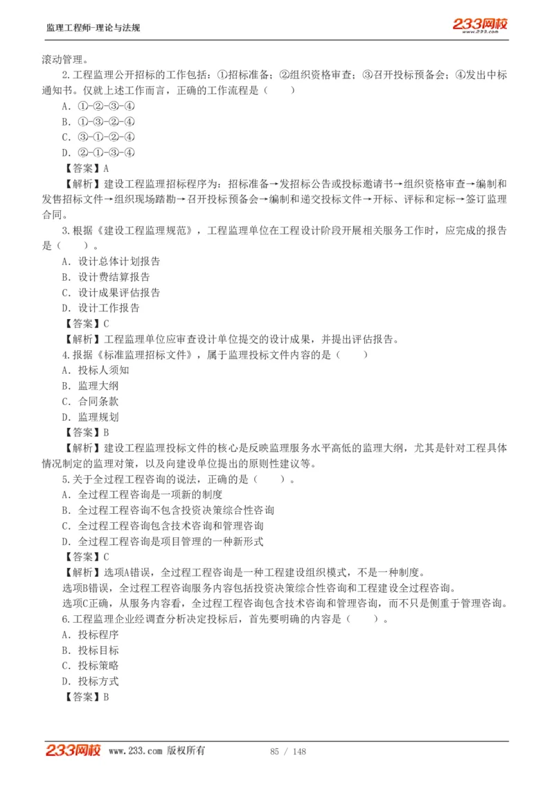 WM_Removed_19-24年_监理工程师_2025监理工程师_2025年监理工程师-各大机构_2025年监理-概论_机构3-223_00.真题班