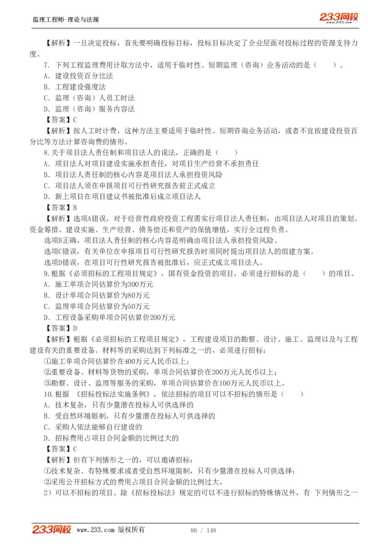 WM_Removed_19-24年_监理工程师_2025监理工程师_2025年监理工程师-各大机构_2025年监理-概论_机构3-223_00.真题班