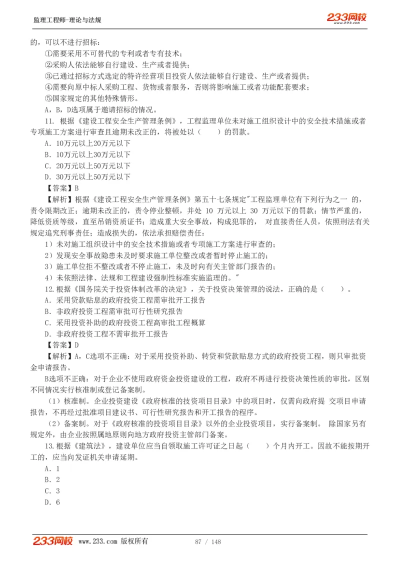 WM_Removed_19-24年_监理工程师_2025监理工程师_2025年监理工程师-各大机构_2025年监理-概论_机构3-223_00.真题班