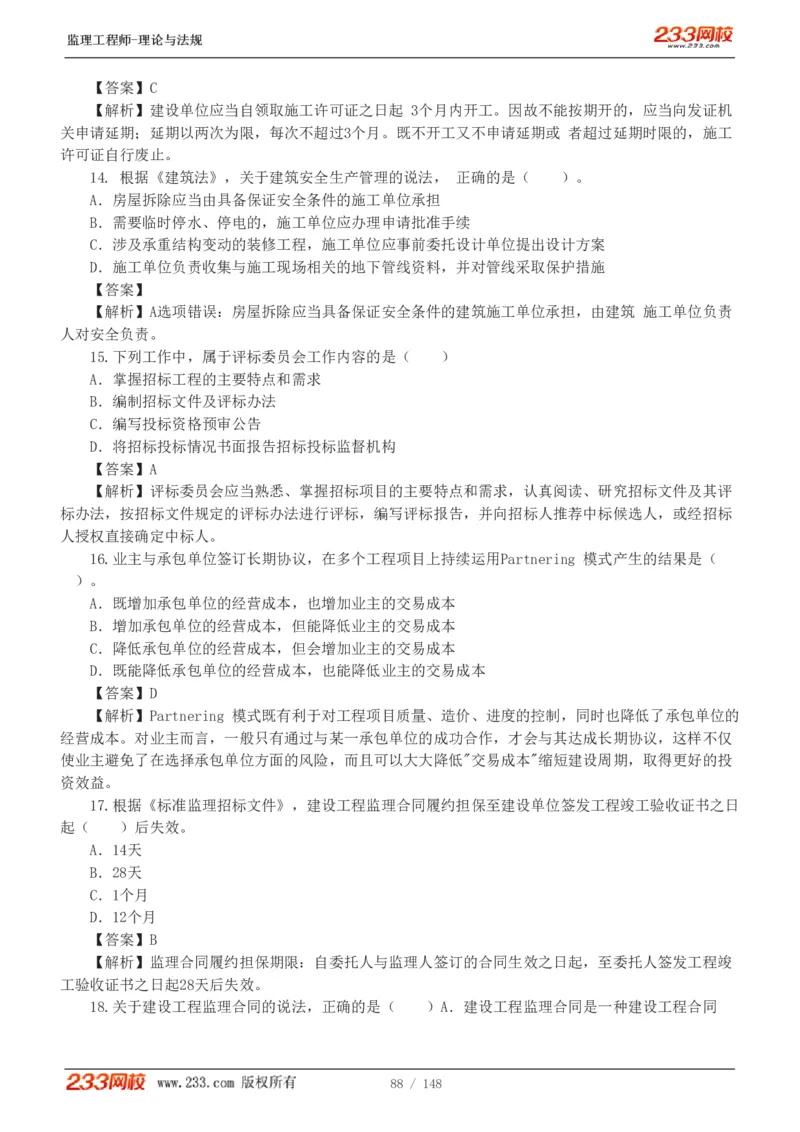 WM_Removed_19-24年_监理工程师_2025监理工程师_2025年监理工程师-各大机构_2025年监理-概论_机构3-223_00.真题班