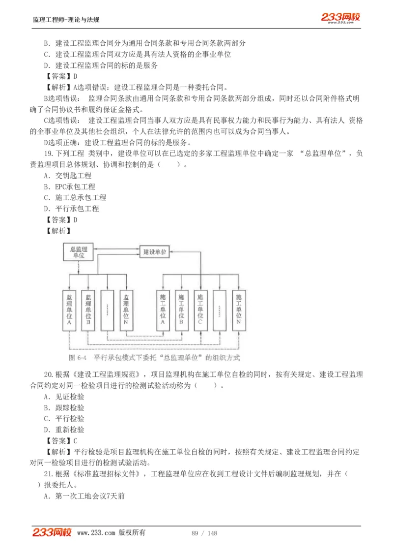 WM_Removed_19-24年_监理工程师_2025监理工程师_2025年监理工程师-各大机构_2025年监理-概论_机构3-223_00.真题班