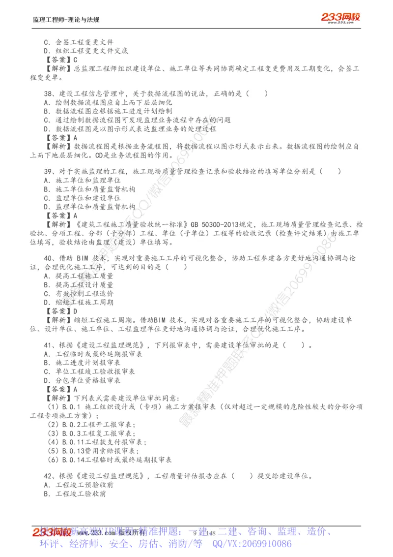 WM_Removed_19-24年_监理工程师_2025监理工程师_2025年监理工程师-各大机构_2025年监理-概论_机构3-223_00.真题班