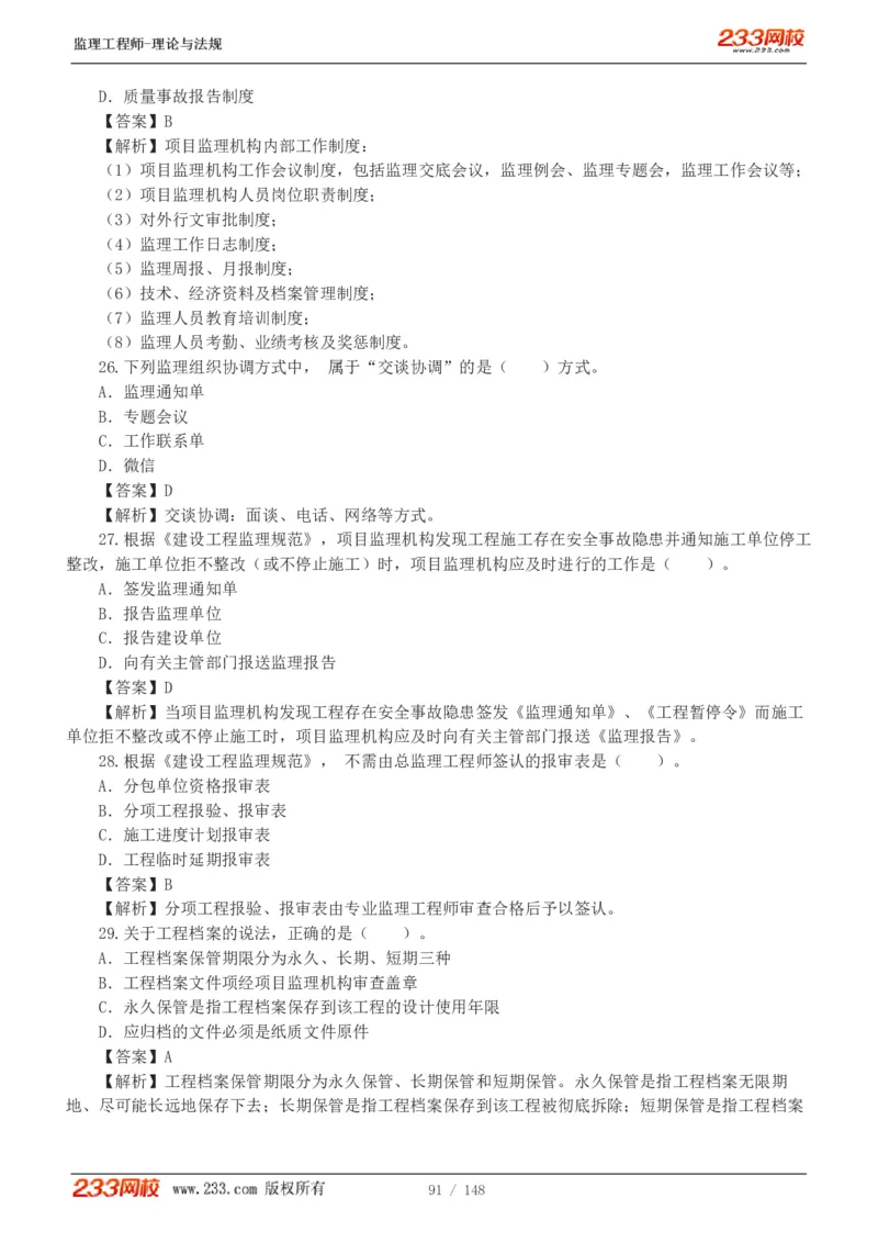 WM_Removed_19-24年_监理工程师_2025监理工程师_2025年监理工程师-各大机构_2025年监理-概论_机构3-223_00.真题班