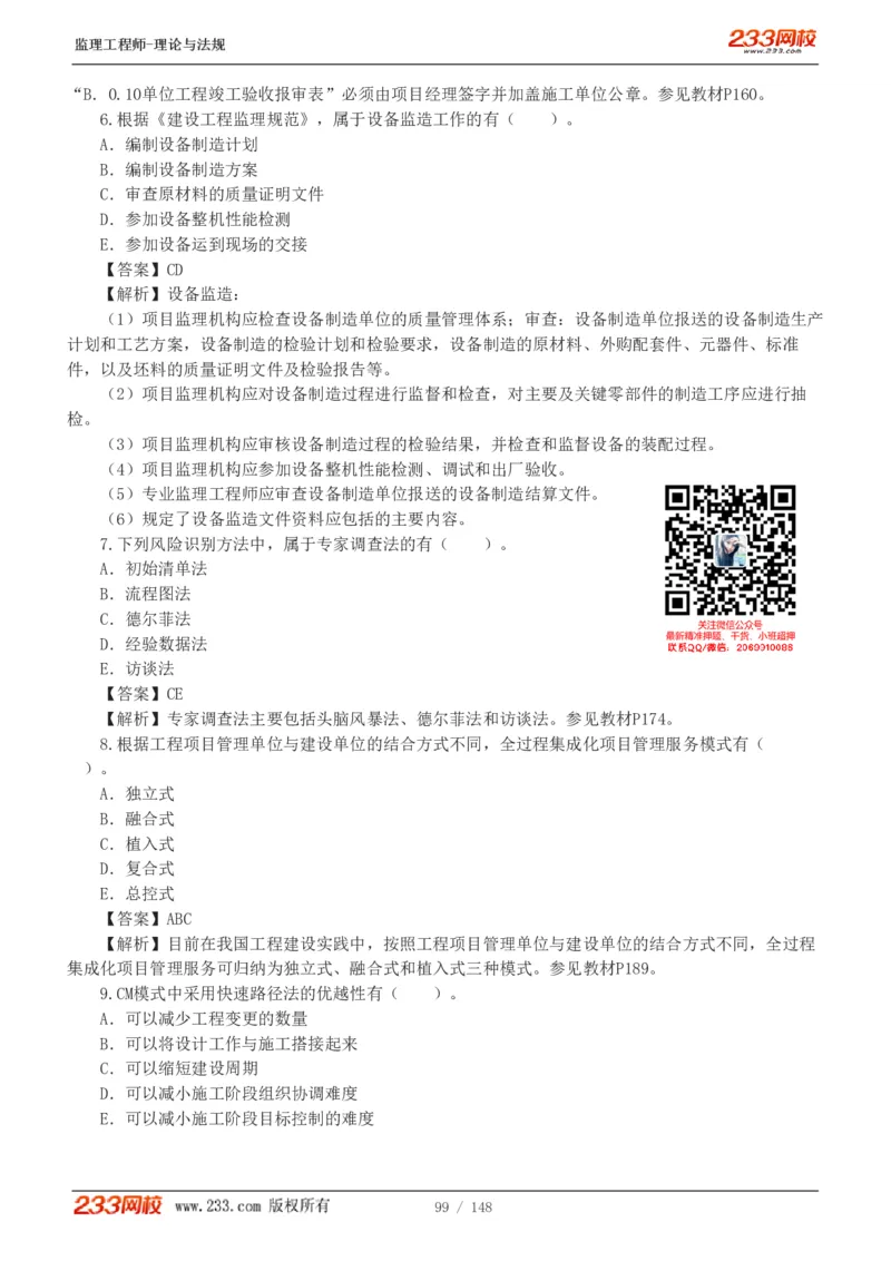 WM_Removed_19-24年_监理工程师_2025监理工程师_2025年监理工程师-各大机构_2025年监理-概论_机构3-223_00.真题班