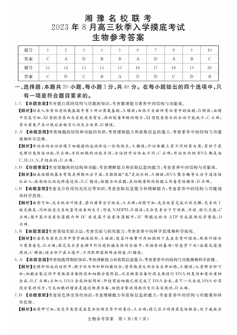 湘豫名校联考2023-2024学年高三上学期8月入学摸底考试生物答案(1)_2023年8月_028月合集_2024届湖南省湘豫名校联考高三上学期8月入学摸底考试