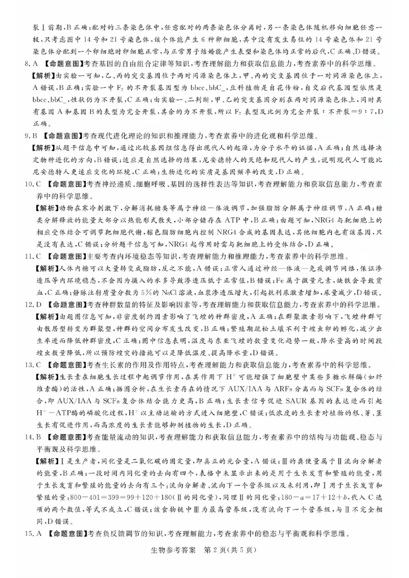 湘豫名校联考2023-2024学年高三上学期8月入学摸底考试生物答案(1)_2023年8月_028月合集_2024届湖南省湘豫名校联考高三上学期8月入学摸底考试