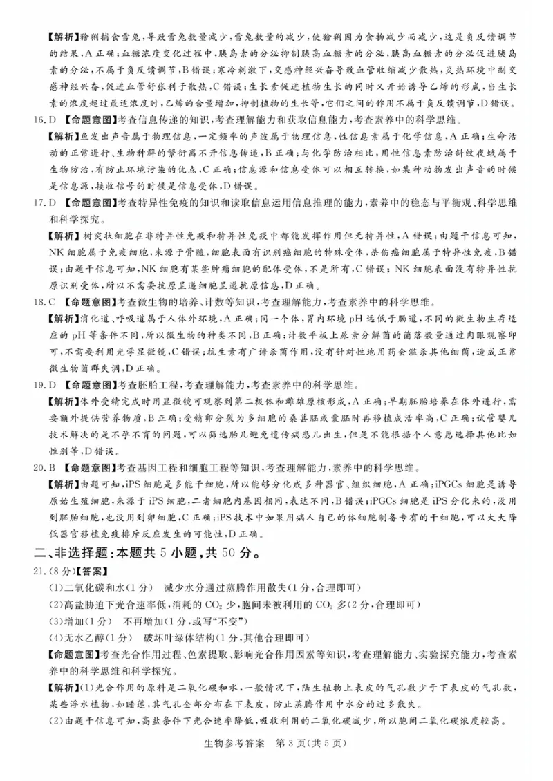 湘豫名校联考2023-2024学年高三上学期8月入学摸底考试生物答案(1)_2023年8月_028月合集_2024届湖南省湘豫名校联考高三上学期8月入学摸底考试