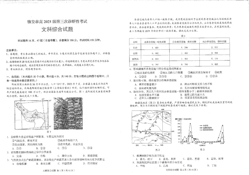 2024届四川省雅安市高三下学期第三次诊断性考试文综试题_2024年5月_01按日期_10号_2024届四川省雅安市高三下学期第三次诊断性考试